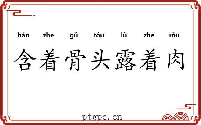 含着骨头露着肉