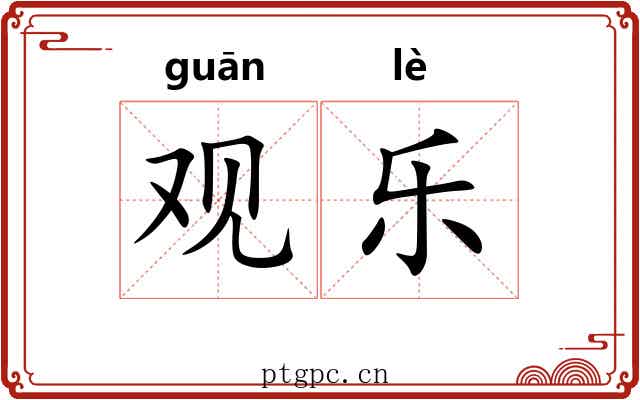 观乐 观乐
