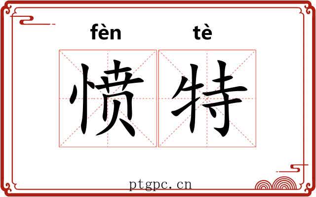 愤特 愤特