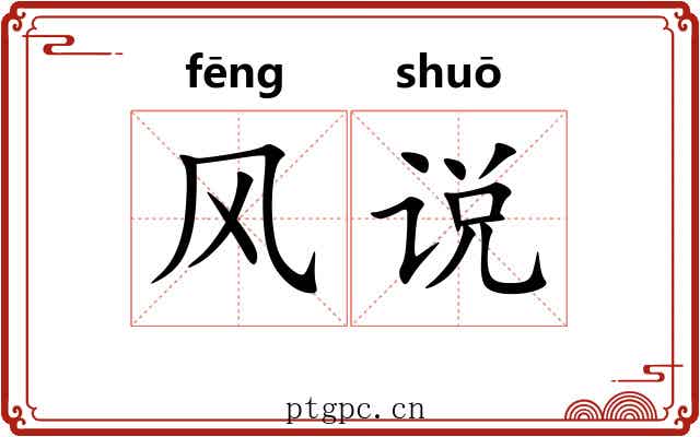风说 风说