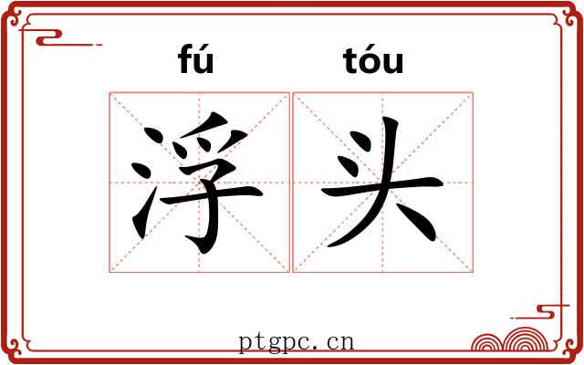 浮头 浮头