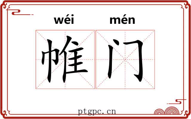 帷门
