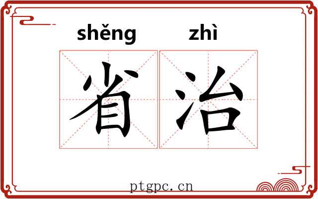 省治