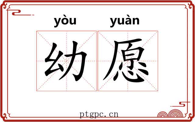 幼愿