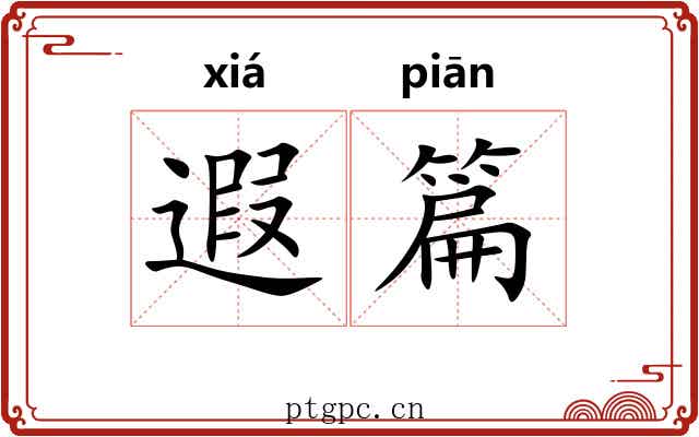 遐篇