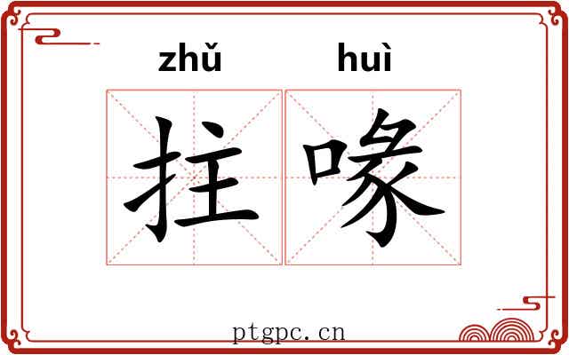 拄喙