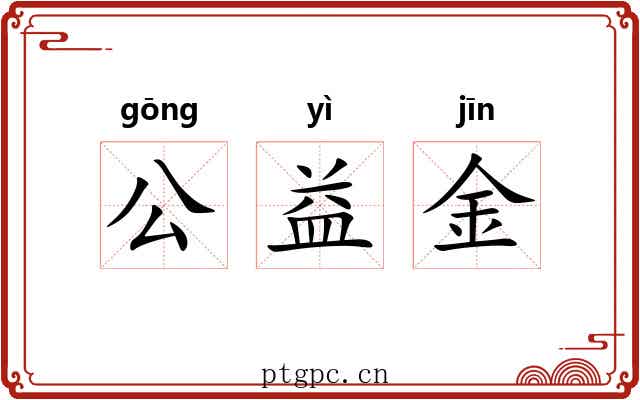 公益金 公益金