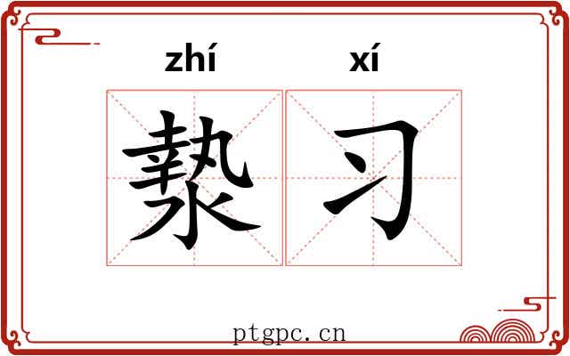 漐习