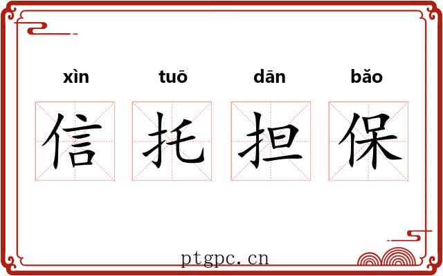 信托担保 信托担保