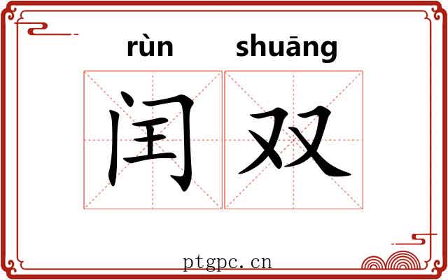 闰双