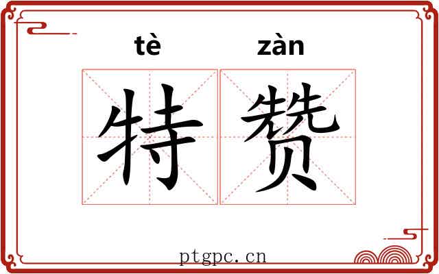 特赞 特赞