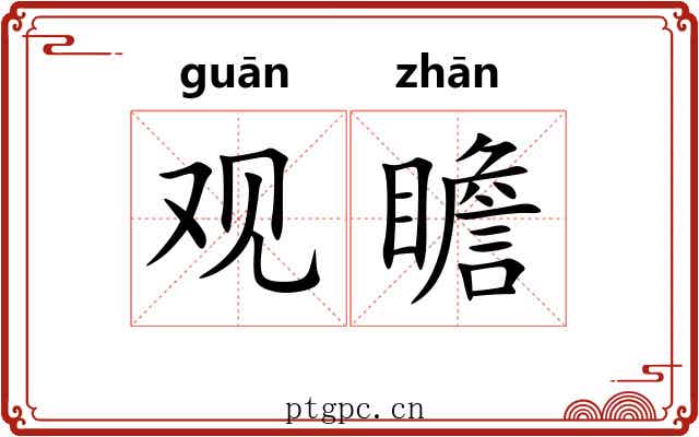 观瞻 观瞻