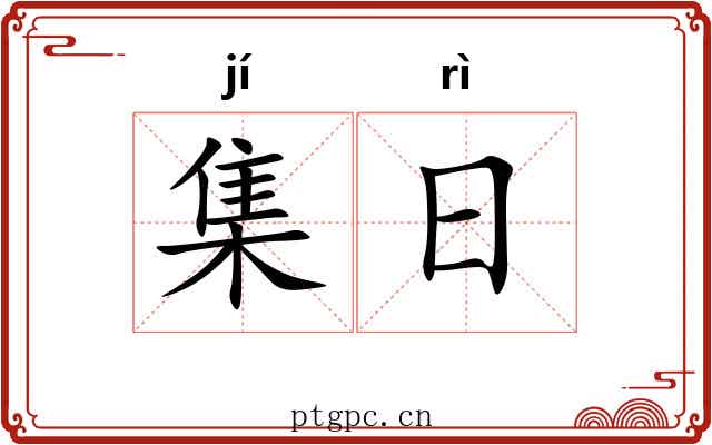 集日