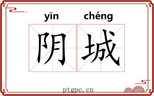 阴城 阴城