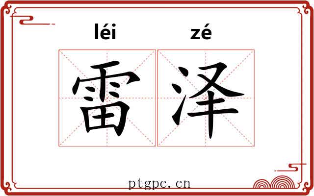 雷泽 雷泽