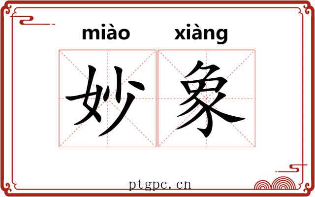 妙象