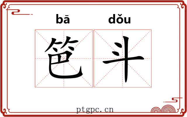 笆斗