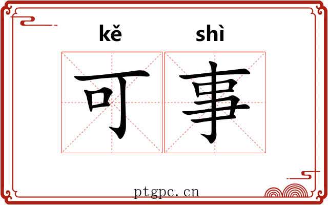 可事 可事