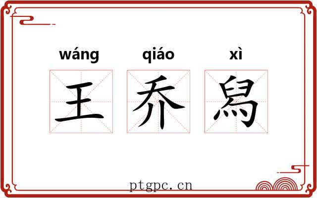 王乔舄 王乔舄