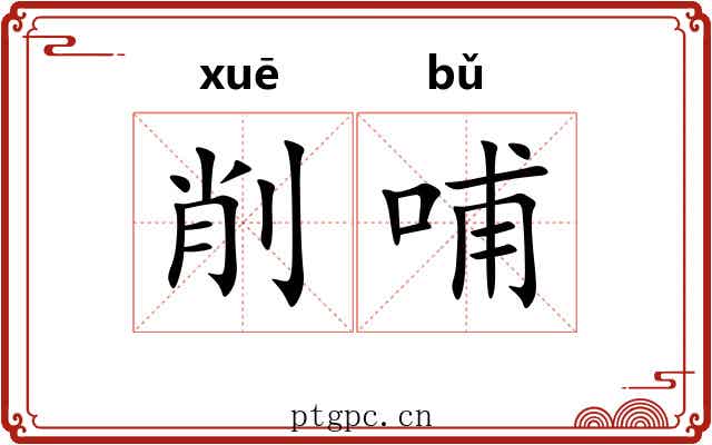 削哺