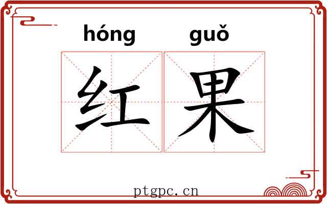 红果 红果