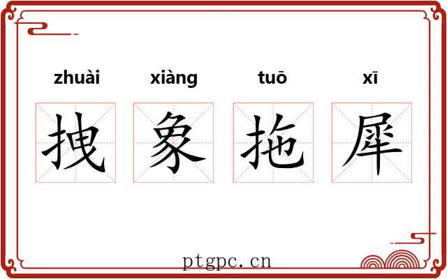拽象拖犀 拽象拖犀