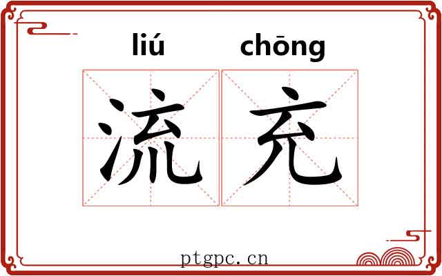 流充 流充