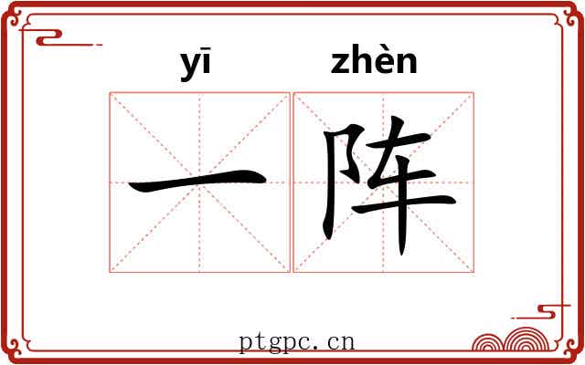 一阵 一阵