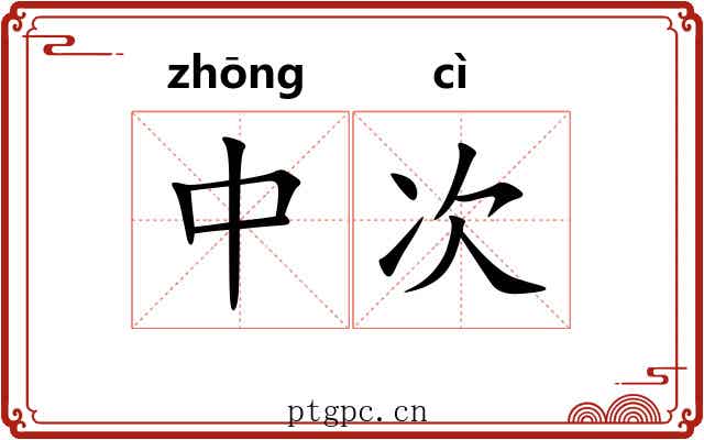 中次 中次
