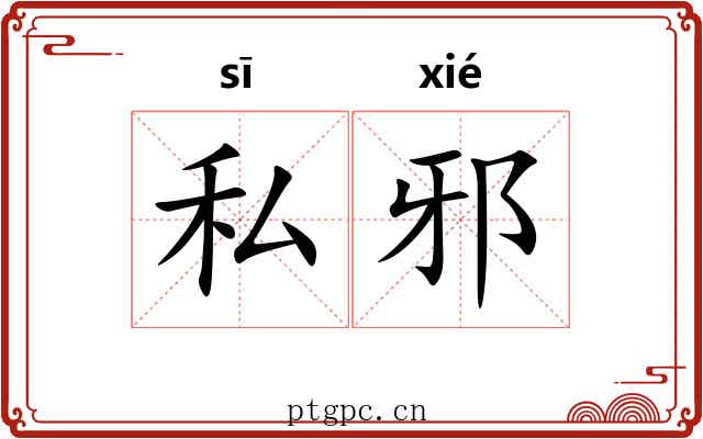 私邪