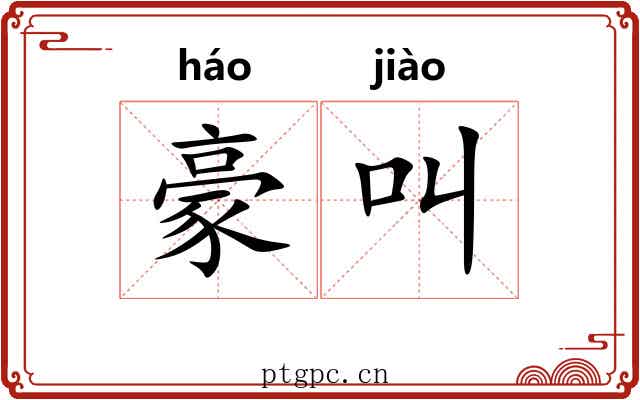 豪叫