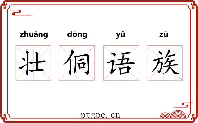 壮侗语族 壮侗语族