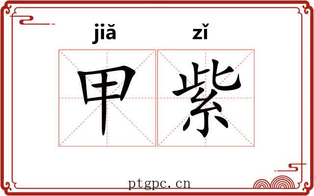 甲紫 甲紫