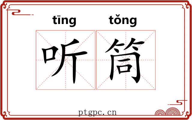 听筒