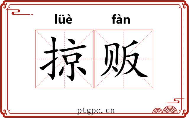 掠贩