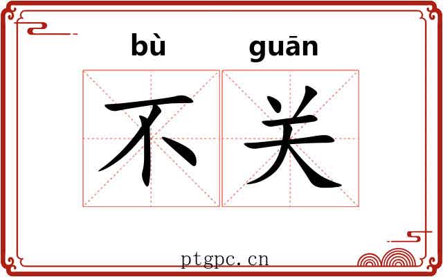 不关 不关