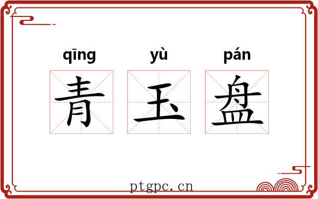 青玉盘 青玉盘