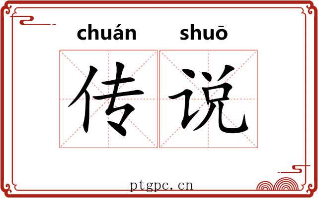 传说 传说
