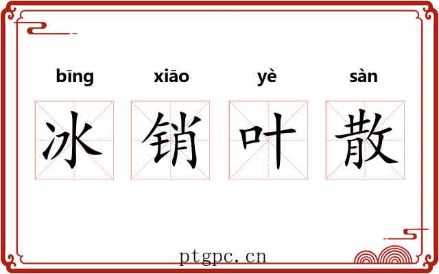 冰销叶散 冰销叶散