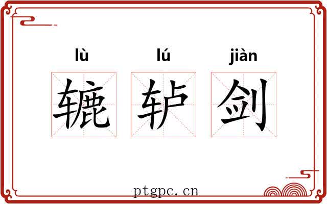 辘轳剑