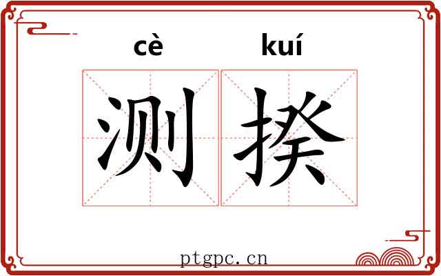 测揆