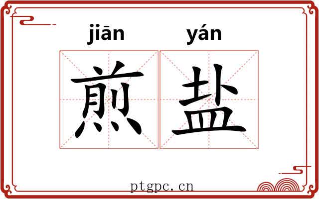 煎盐