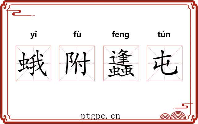 蛾附蠭屯 蛾附蠭屯