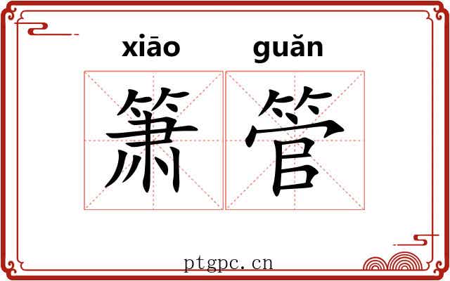 箫管