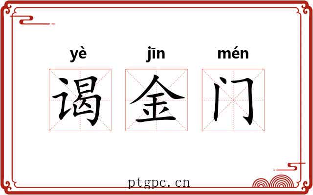 谒金门 谒金门