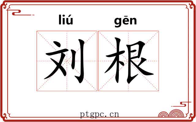 刘根