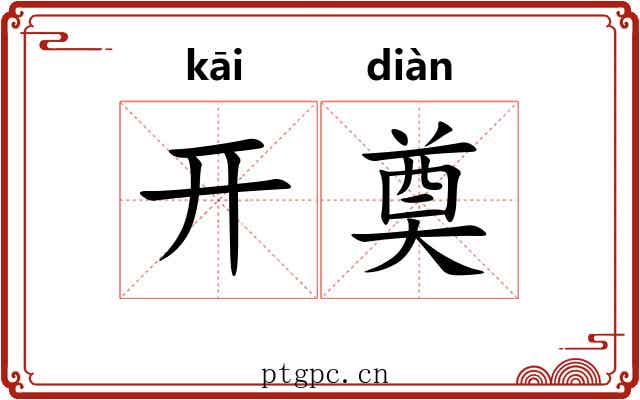 开奠 开奠