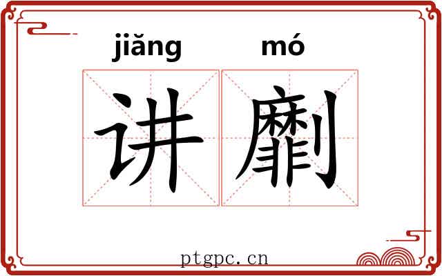讲劘