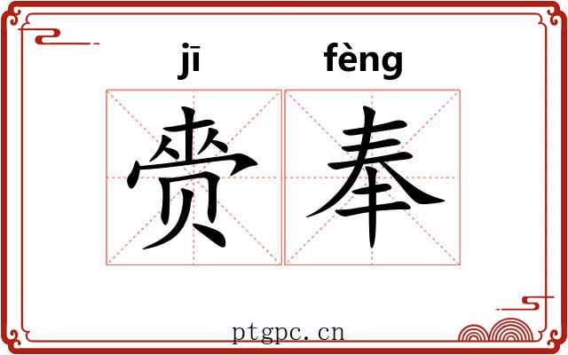 赍奉 赍奉