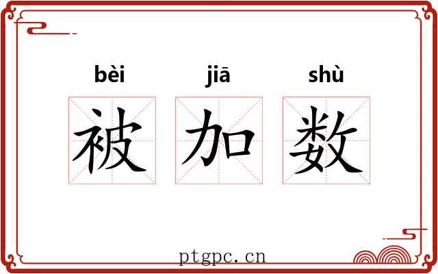 被加数
